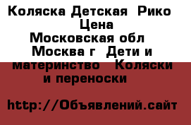 Коляска Детская  Рико, Bruno Ecco › Цена ­ 20 000 - Московская обл., Москва г. Дети и материнство » Коляски и переноски   